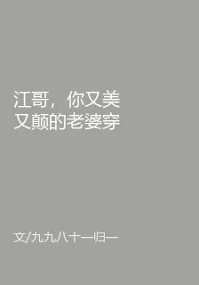 江哥，你又美又顛的老婆穿過來的 封面