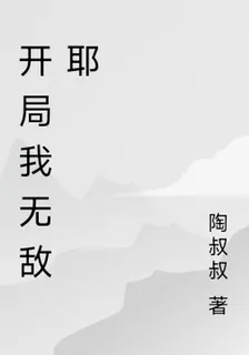 開局我無敵耶 封面