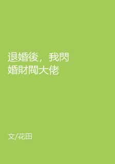 退婚後，我閃婚財閥大佬 封面
