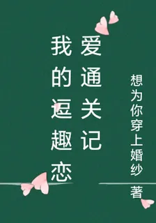 我的逗趣戀愛通關記 封面