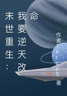 末世重生之我要逆轉未來 封面