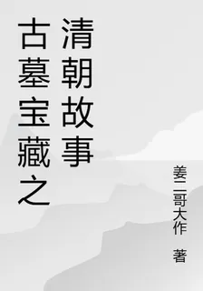 古墓寶藏之清朝故事 封面