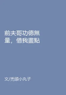 前夫哥功德無量，借我畫點符怎麼了？ 封面