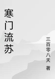 寒門流蘇 封面