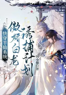 快穿半仙系統：傲嬌白龍誘捕計劃 封面