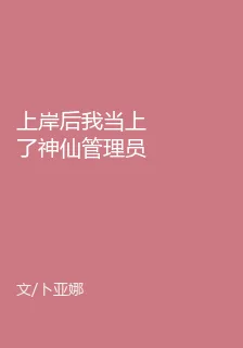 上岸後我當上了神仙管理員 封面