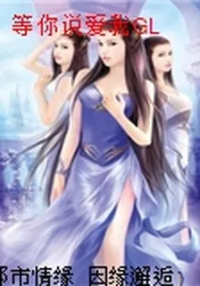 等你說愛我GL 封面