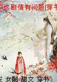 這劇情有問題[穿書] 封面