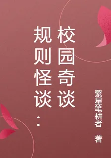 規則怪談：校園奇談 封面