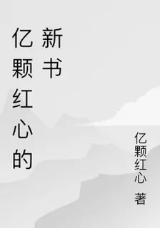 億顆紅心的新書 封面