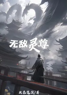 無敵靈尊 封面