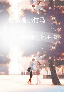 他竟是小竹馬 封面