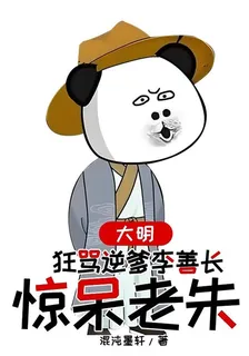 大明，狂罵逆爹李善長，驚呆老朱 封面