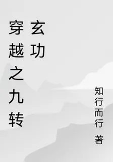 穿越之九轉玄功 封面