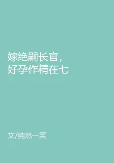 嫁絕嗣長官，好孕作精在七零躺贏 封面