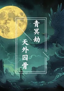 青冥劫：天外囚骨 封面