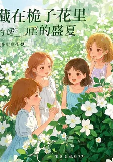 藏在梔子花裏的盛夏 封面