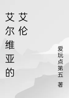 艾爾維亞的艾倫 封面