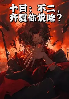 十日：不二，齊夏你說啥？ 封面