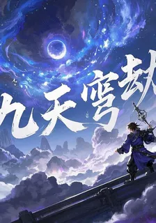 九天穹劫 封面