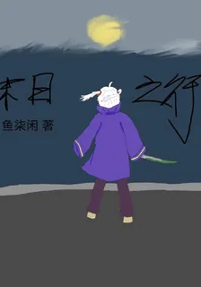 末日之【行】 封面