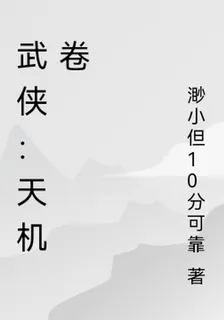 武俠：天機卷 封面
