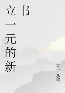 立一元的新書 封面