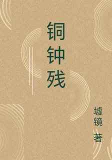 銅鐘殘 封面