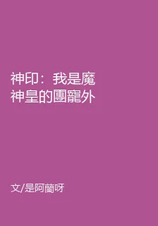 神印：我是魔神皇的團寵外孫女 封面