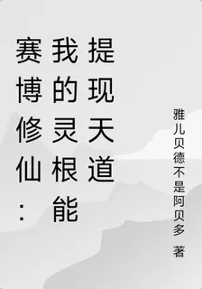 賽博修仙：我的靈根能提現天道 封面