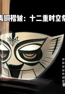 青銅褶皺：十二重時空祭 封面