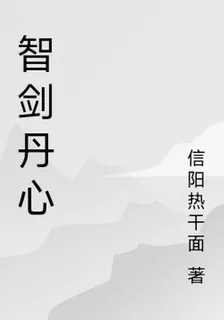智劍丹心 封面