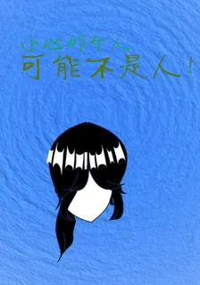 小心那個人可能不是人！ 封面