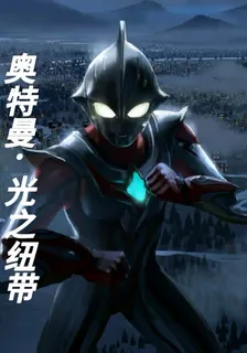奧特曼：光之紐帶 封面
