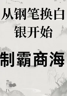 從鋼筆換白銀開始制霸商海 封面