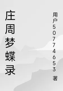 莊周夢蝶錄 封面
