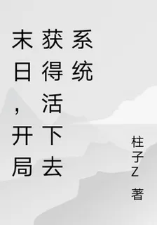 末日，開局獲得活下去系統 封面