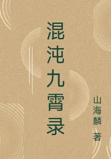 混沌九霄錄 封面