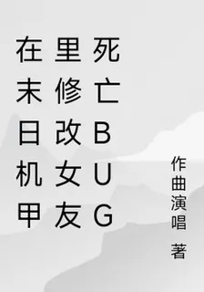 在末日機甲裏修改女友死亡bug 封面