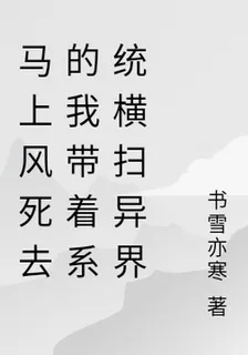 馬上風死去的我帶着系統橫掃異界 封面