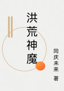 洪荒神魔 封面