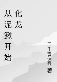 從泥鰍開始化龍 封面