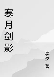 寒月劍影 封面