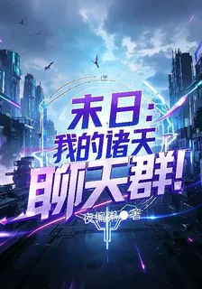 末日：我的諸天聊天羣！ 封面