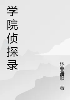 學院偵探錄 封面