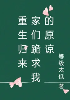 重生歸來，家們跪求我的原諒 封面