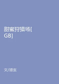 甜蜜狩獵場[GB] 封面