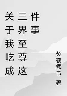 關於我喫成三界至尊這件事 封面