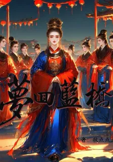 夢迴藍橋之玉蘭花開 封面
