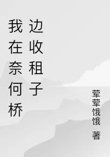 我在奈何橋邊收租子 封面